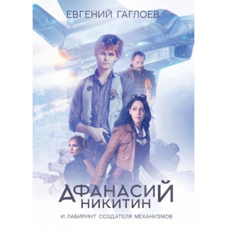 Молодежная литература, книга Афанасий Никитин и Лабиринт Создателя механизмов. Гаглоев Е. купить по скидке