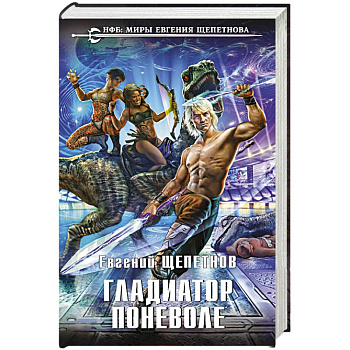 Гладиатор поневоле