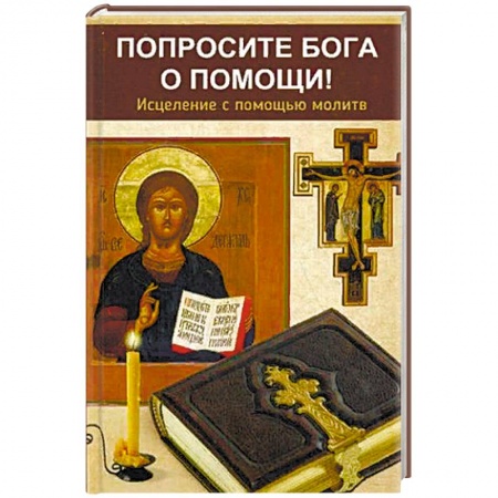 Молитвословы, акафисты, каноны, книга Попросите Бога о помощи! Исцеление с помощью молитв купить по скидке
