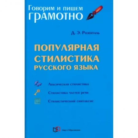 Русский язык. Учебные пособия, книга Популярная стилистика русского языка купить по скидке