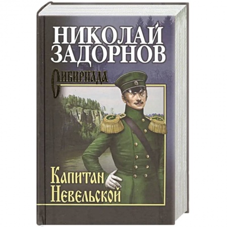Исторический роман, книга Капитан Невельской купить по скидке