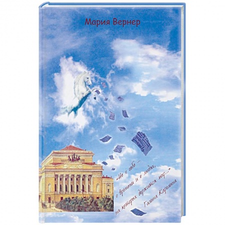 История, книга «Не о себе - о времени и о людях, на которых держится мир…» купить по скидке