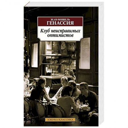 Зарубежная современная проза, книга Клуб неисправимых оптимистов купить по скидке