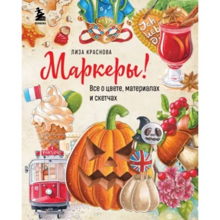 Живопись, книга Маркеры! Все о цвете, материалах и скетчах купить по скидке
