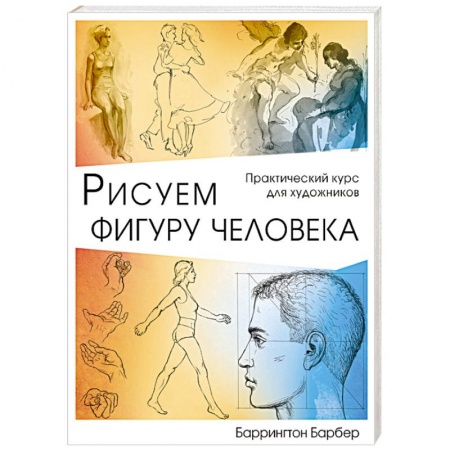 Живопись, книга Рисуем фигуру человека купить по скидке