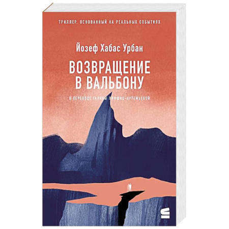 Зарубежная современная проза, книга Возвращение в Вальбону купить по скидке