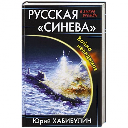 Боевая фантастика, книга Русская «Синева». Война невидимок купить по скидке