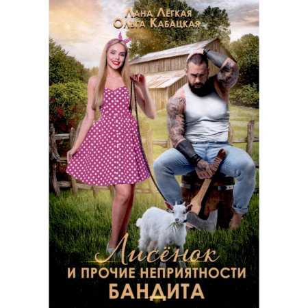 Отечественный любовный роман, книга Лисенок и прочие неприятности бандита купить по скидке