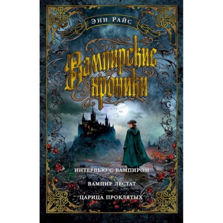 Мистика, ужасы, книга Вампирские хроники. Интервью с вампиром.Вампир Лестат. Царица проклятых купить по скидке