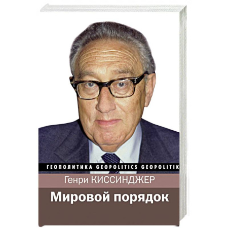 Политика, книга Мировой порядок купить по скидке