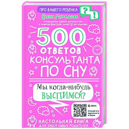Общие вопросы, книга 500 ответов консультанта по сну купить по скидке
