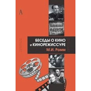 Беседы о кино и кинорежиссуре
