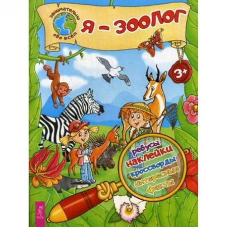 Книжки с наклейками, книга Я - зоолог! Ребусы, наклейки, кроссворды, интересные факты купить по скидке