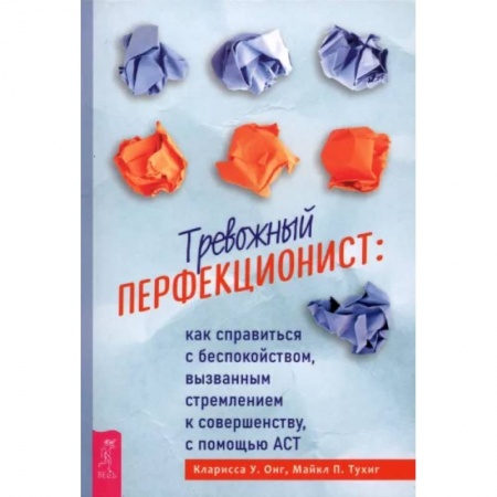 Практическая психология, книга Тревожный перфекционист: как справиться с беспокойством, вызванным стремлением к совершенству купить по скидке
