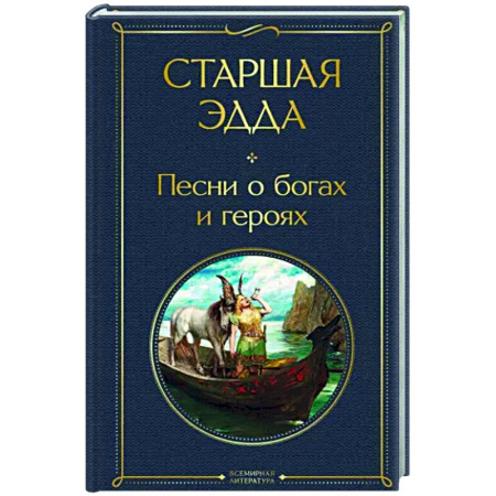 Зарубежная классика, книга Старшая Эдда. Песни о богах и героях купить по скидке