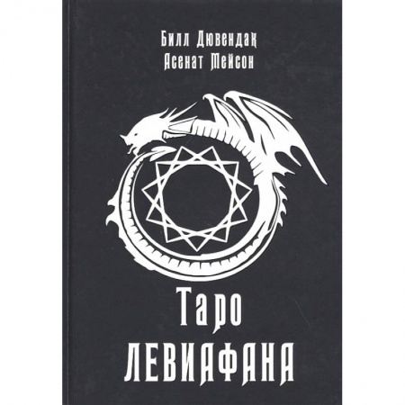Гадание по картам Таро, книга Таро Левиафана. Асенат Мейсон, Билл Дювендак купить по скидке