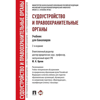 Судоустройство и правоохранительные органы