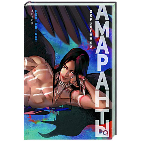 Зарубежное фэнтези, книга Амаранты. Кн. 3: Окрыленный купить по скидке