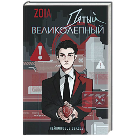 Триллеры, книга Пятый великолепный. Нейлоновое сердце купить по скидке