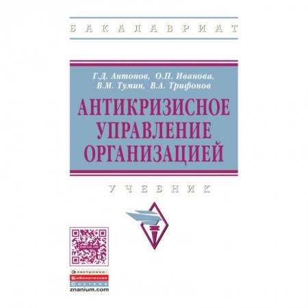 Организационный и производственный менеджмент, книга Антикризисное управление организацией. Учебник купить по скидке