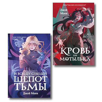 Комплект из двух книг: Кровь для мотылька + И всюду слышен шепот Тьмы