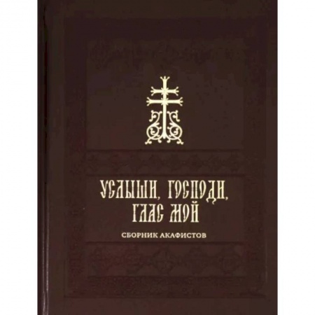 Молитвословы, акафисты, каноны, книга Услыши, Господи, глас мой. Сборник акафистов на церковнославянском языке купить по скидке