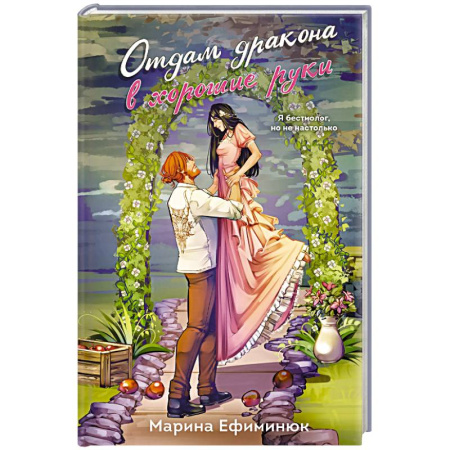 Русское фэнтези, книга Отдам дракона в хорошие руки купить по скидке