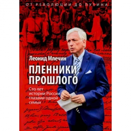 Публицистика, книга Пленники прошлого. Сто лет истории России глазами одной семьи купить по скидке