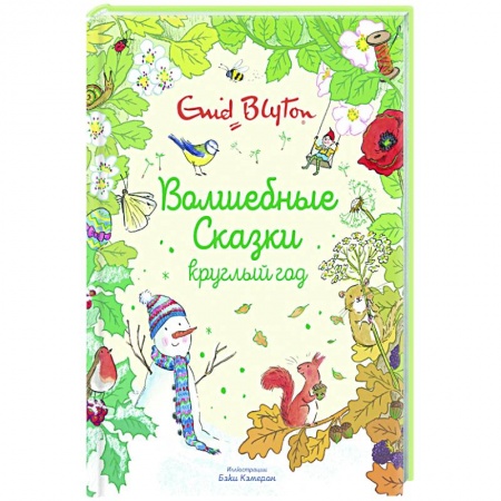 Сказки, книга Волшебные сказки круглый год купить по скидке