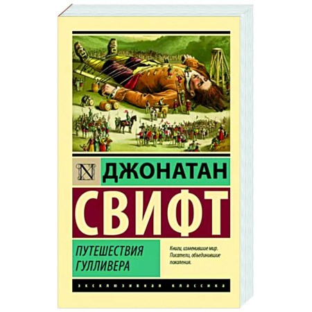 Приключения. Детективы, книга Путешествия Гулливера купить по скидке