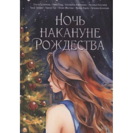 Русское фэнтези, книга Ночь накануне Рождества купить по скидке