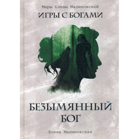 Мистика, ужасы, книга Безымянный бог купить по скидке