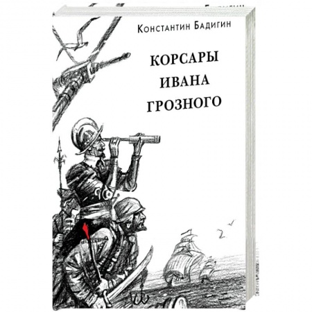 Исторические повести и рассказы, книга Корсары Ивана Грозного купить по скидке