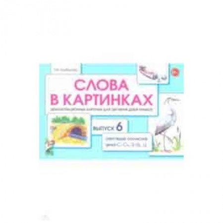 Методика обучения. Методические пособия для учителей, книга Слова в картинках. Демонстрационные карточки для обучения детей грамоте. Выпуск 6 купить по скидке