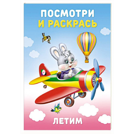 Раскраски на любой вкус, книга Летим купить по скидке