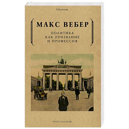 Политика, книга Политика как призвание и профессия купить по скидке