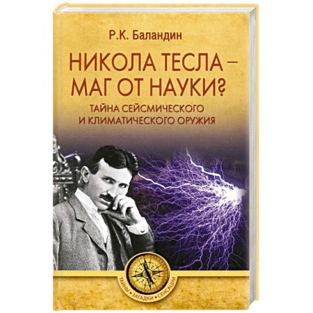 Загадки и тайны истории, книга Никола Тесла -  маг от науки? купить по скидке