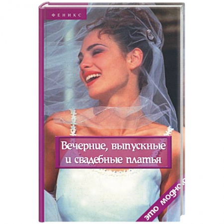Шитьё, книга Вечерние, выпускные и свадебные платья купить по скидке