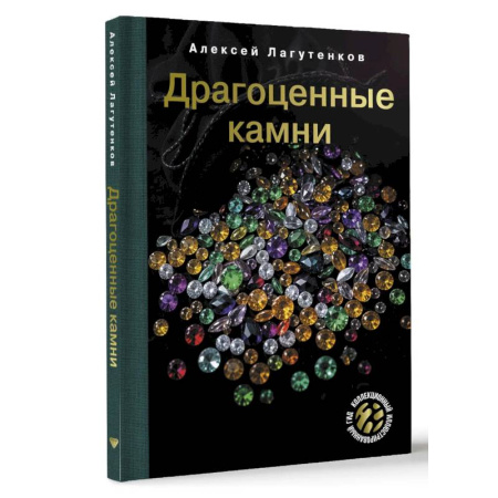 Другие виды ремесел и рукоделия, книга Драгоценные камни купить по скидке
