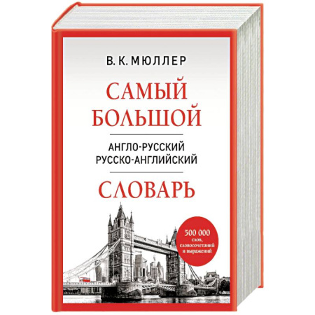 Английский язык, книга Самый большой англо-русский русско-английский словарь купить по скидке