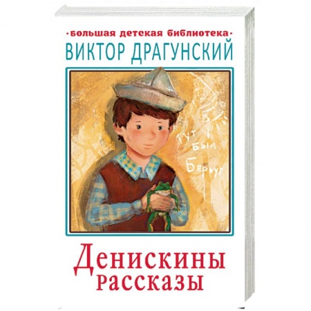 Повести и рассказы о детях, книга Денискины рассказы купить по скидке