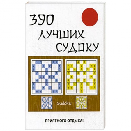 Фокусы, игры, судоку, кроссворды и т.д., книга 390 лучших судоку купить по скидке