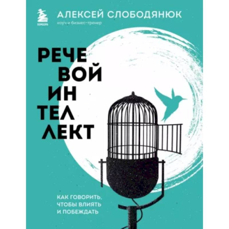 Риторика. Ораторское искусство, книга Речевой интеллект. Как говорить, чтобы влиять и побеждать купить по скидке