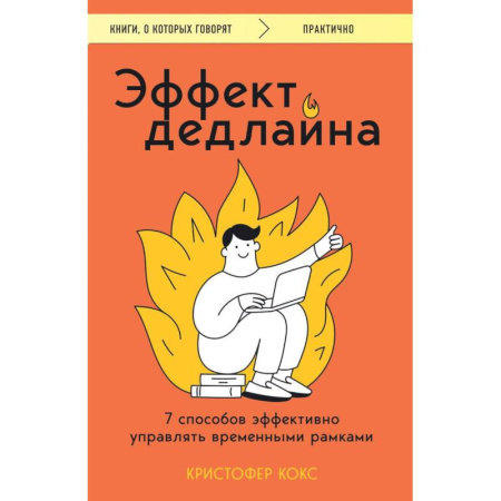 Психоанализ, книга Эффект дедлайна. 7 способов эффективно управлять временными рамками купить по скидке