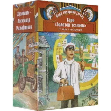 Гадание по картам Таро, книга Таро Золотой Теленок (78 карт + инструкция) купить по скидке
