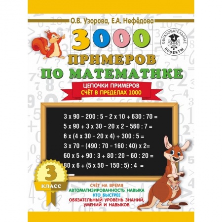 Образовательные системы. 1-4 классы, книга 3000 примеров по математике. 3 класс. Цепочки примеров. Счёт в пределах 1000 купить по скидке