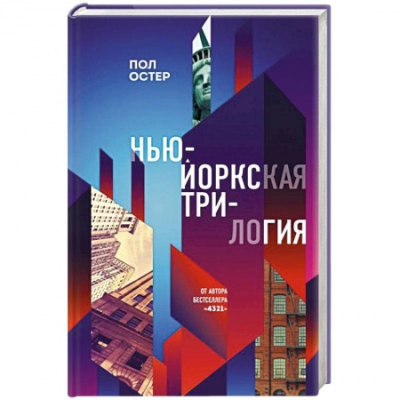 Зарубежная современная проза, книга Нью-Йоркская трилогия купить по скидке