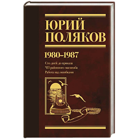 Русская современная проза, книга Собрание сочинений. Том 1. 1980-1987 купить по скидке