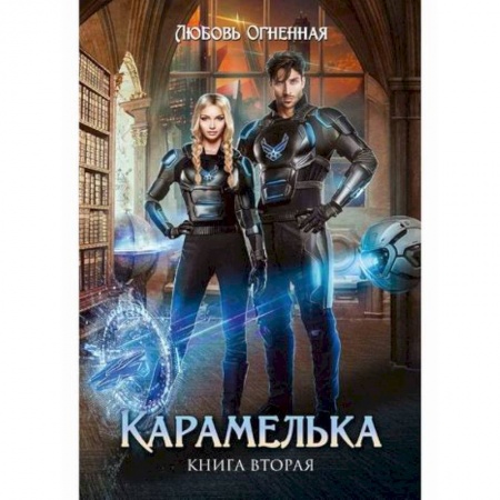 Мистика, ужасы, книга Карамелька купить по скидке