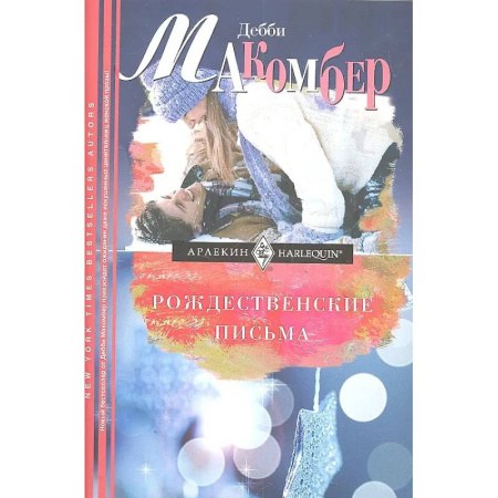 Зарубежный любовный роман, книга Рождественские письма купить по скидке